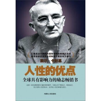 人性的優(yōu)點 人性的優(yōu)點