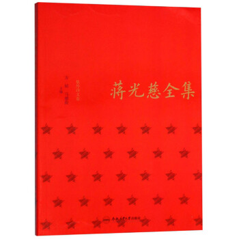 蔣光慈全集 蔣光慈全集