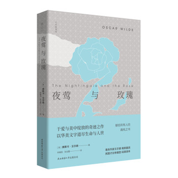 夜鶯與玫瑰 夜鶯與玫瑰