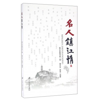 名人鎮(zhèn)江情 名人鎮(zhèn)江情