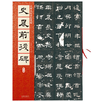 史晨前后碑 史晨前后碑