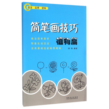 簡筆畫技巧 簡筆畫技巧