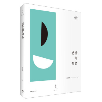 感受即命名 感受即命名