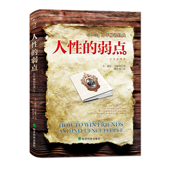 人性的弱點 人性的弱點