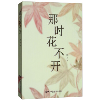 那時花不開 那時花不開