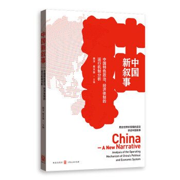 中國新敘事 中國新敘事