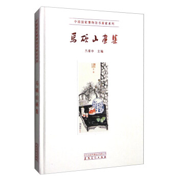 馬碩山畫(huà)集 馬碩山畫(huà)集