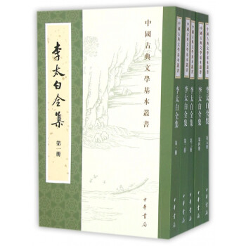李太白全集 李太白全集