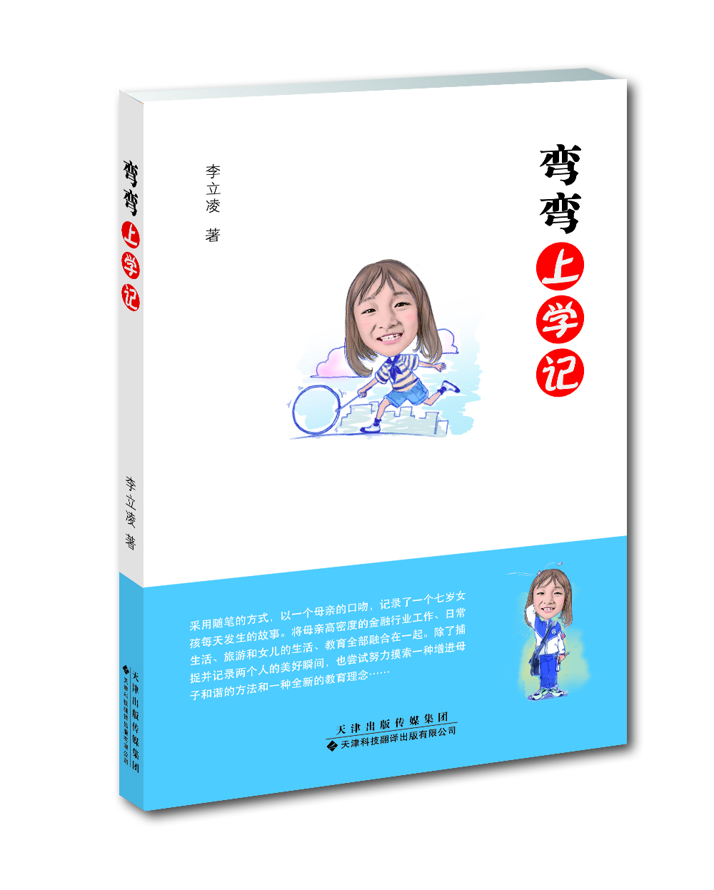 彎彎上學(xué)記 彎彎上學(xué)記