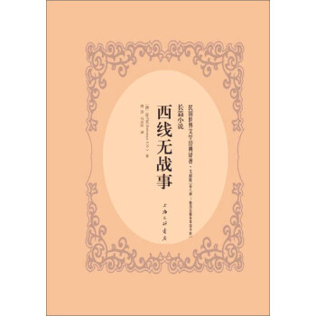 西線無(wú)戰(zhàn)事 西線無(wú)戰(zhàn)事