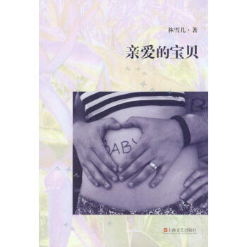 親愛的寶貝 親愛的寶貝