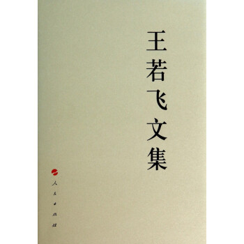 王若飛文集 王若飛文集