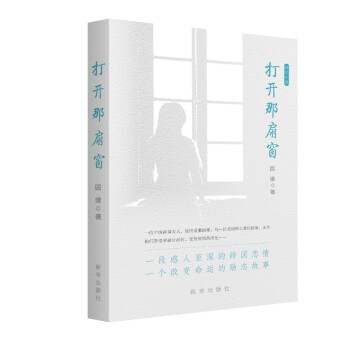 打開那扇窗 打開那扇窗