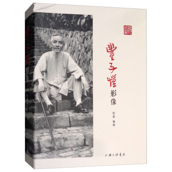 豐子愷影像 豐子愷影像