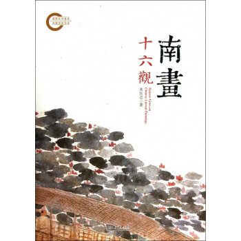 南畫十六觀 南畫十六觀