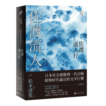 佐渡流人行 佐渡流人行