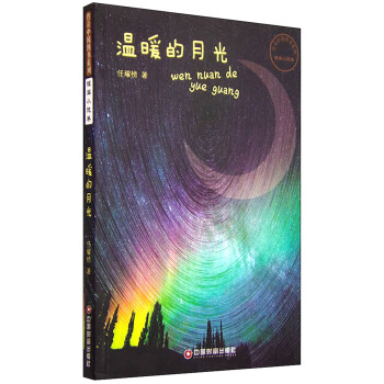 溫暖的月光