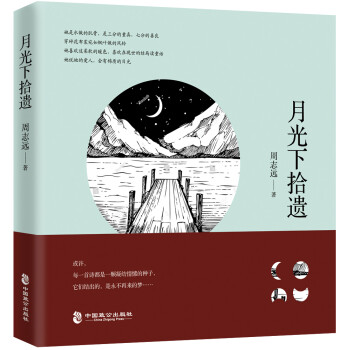 月光下拾遺 月光下拾遺