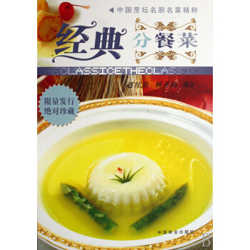 經典分餐菜 經典分餐菜