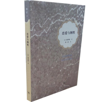 戀愛與犧牲