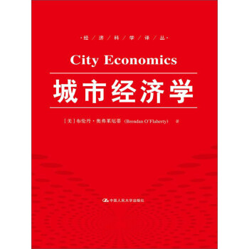 城市經(jīng)濟學 城市經(jīng)濟學