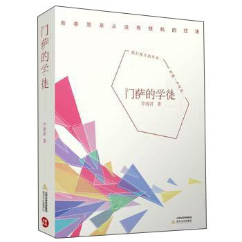 門薩的學徒 門薩的學徒