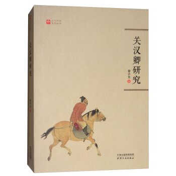關(guān)漢卿研究 關(guān)漢卿研究
