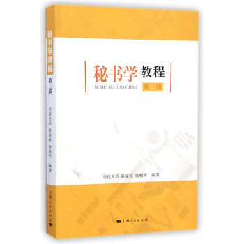 秘書學教程 秘書學教程
