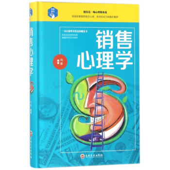 銷售心理學 銷售心理學