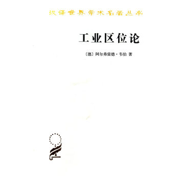 工業(yè)區(qū)位論 工業(yè)區(qū)位論