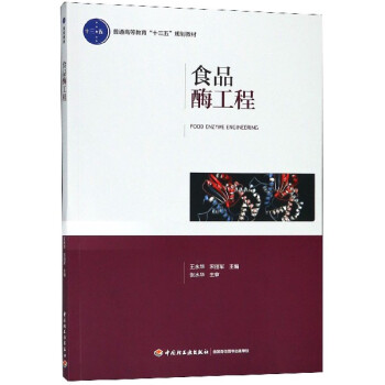 食品酶工程