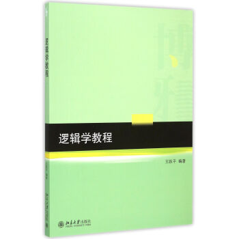 邏輯學教程 邏輯學教程