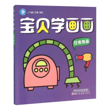 寶貝學(xué)畫畫 寶貝學(xué)畫畫