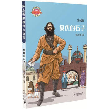復(fù)仇的石子 復(fù)仇的石子
