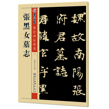 張黑女墓志