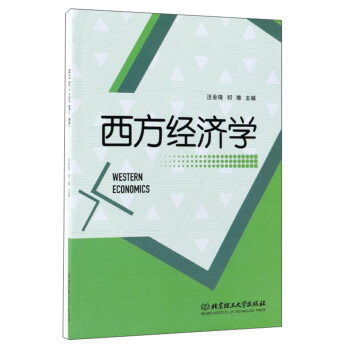 西方經濟學 西方經濟學