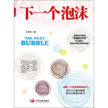 下一個(gè)泡沫 下一個(gè)泡沫