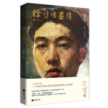 徐悲鴻畫傳 徐悲鴻畫傳