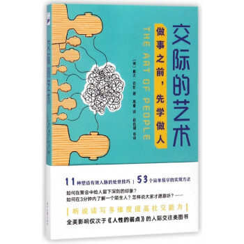 交際的藝術 交際的藝術