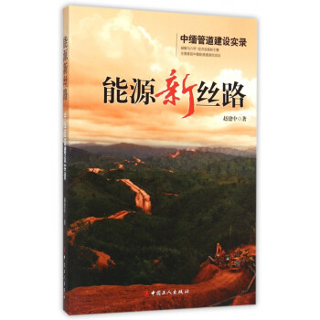 能源新絲路 能源新絲路