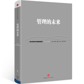 管理的未來 管理的未來