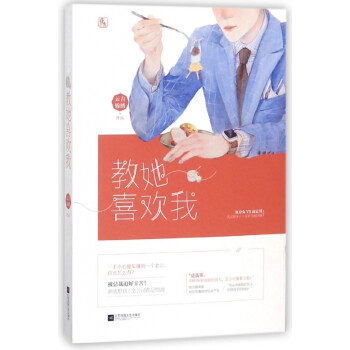 教她喜歡我 教她喜歡我