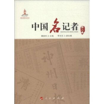 中國名記者 中國名記者