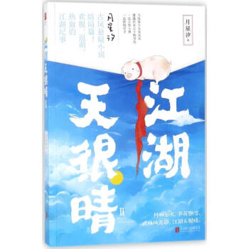 江湖天很晴 江湖天很晴