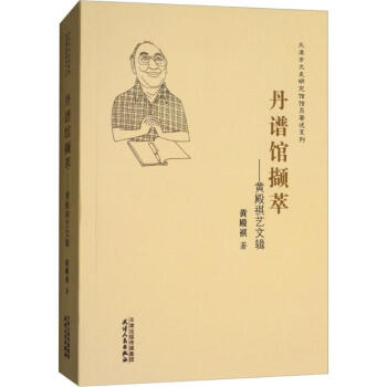 丹譜館擷萃 丹譜館擷萃