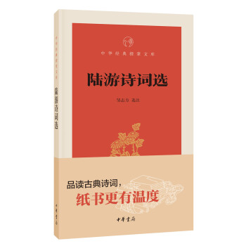 陸游詩詞選 陸游詩詞選