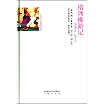 格列佛游記 格列佛游記