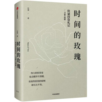 時間的玫瑰 時間的玫瑰