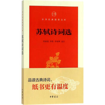 蘇軾詩詞選 蘇軾詩詞選
