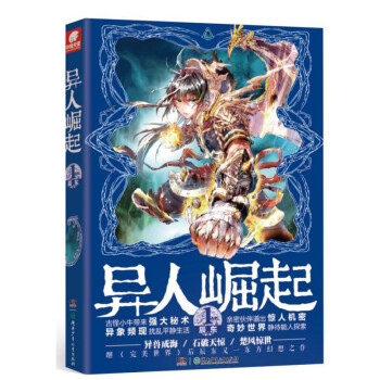 異人崛起1 異人崛起1